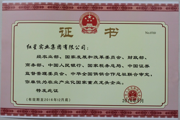 2014.9農(nóng)業(yè)產(chǎn)業(yè)化國(guó)家重點(diǎn)龍頭企業(yè)證書(shū)